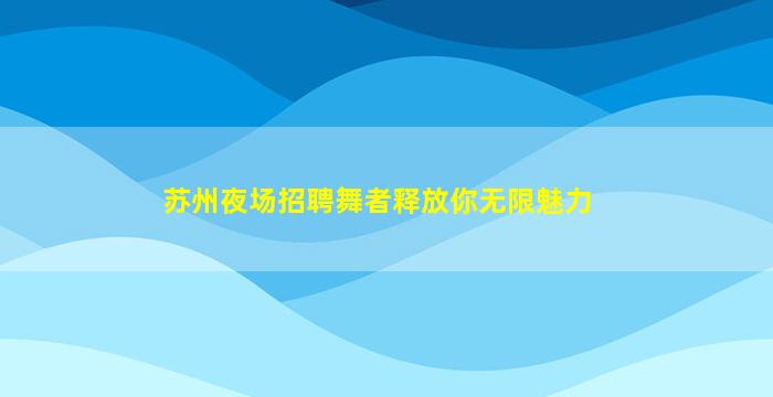 葫芦岛酒吧招聘